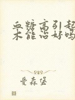 血糖高引起的麻木能治好吗