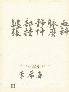 腿部静脉血管扩张挂什么科