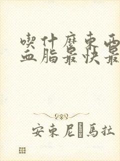 吃什么东西降低血脂最快最好