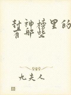 封神榜里的人物有哪些