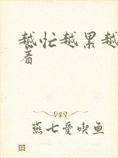 越忙越累越睡不着