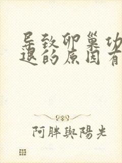 导致卵巢功能衰退的原因有哪些