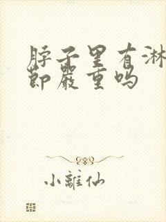 脖子里有淋巴结节严重吗