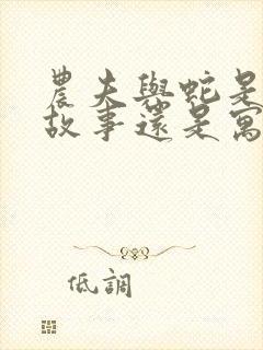 农夫与蛇是童话故事还是寓言故事