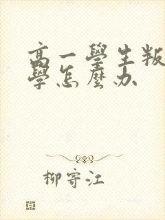 高一学生叛逆厌学怎么办