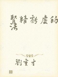 肾精亏虚的治方法