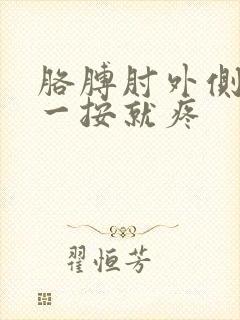 胳膊肘外侧骨头一按就疼