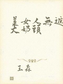 美女人无遮挡露大奶头封面