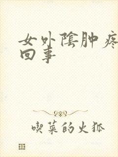 女外阴肿疼怎么回事