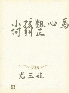 小孩粗心马虎如何纠正封面