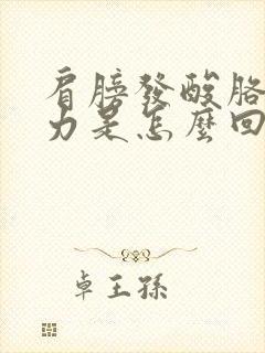 肩膀发酸胳膊无力是怎么回事