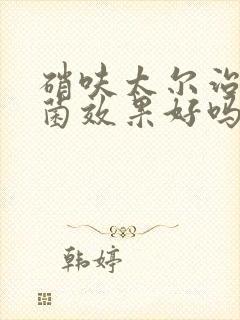 硝呋太尔治疗霉菌效果好吗