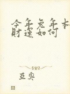 今年兔年本命年财运如何