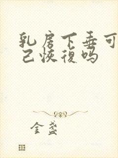 乳房下垂可以自己恢复吗封面