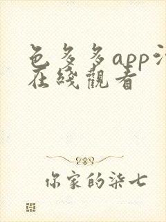 色多多app污在线观看封面