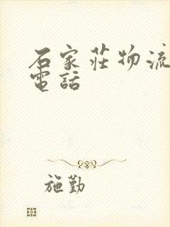 石家庄物流咨询电话封面