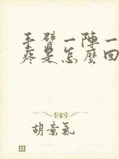 手臂一阵一阵的疼是怎么回事