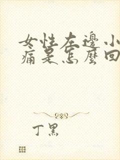 女性左边小腹疼痛是怎么回事