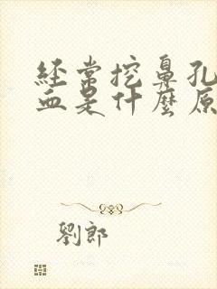 经常挖鼻孔流鼻血是什么原因