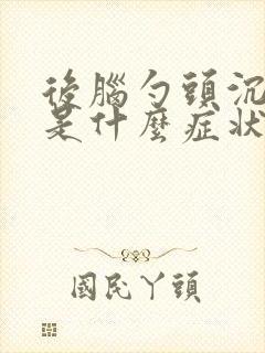 后脑勺头沉头晕是什么症状封面