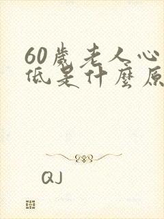 60岁老人心率低是什么原因