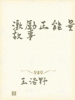 激励正能量的小故事