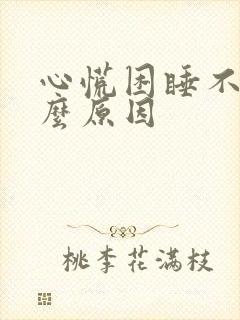 心慌困睡不着什么原因