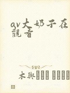 av大奶子在线观看