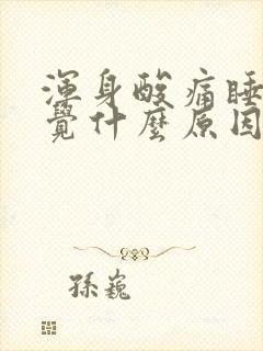 浑身酸痛睡不着觉什么原因导致的