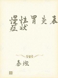 慢性胃炎表现的症状