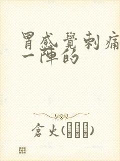 胃感觉刺痛一阵一阵的