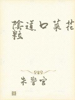 阴道口菜花状肉粒封面