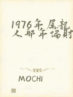 1976年属龙人哪年偏财运好