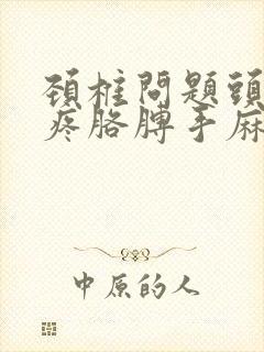 颈椎问题头晕头疼胳膊手麻封面