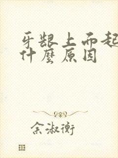 牙龈上面起泡是什么原因封面