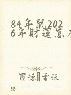 84年鼠2026年财运怎么样