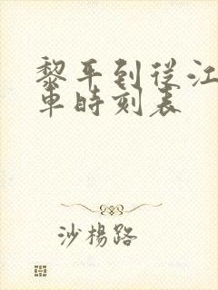 黎平到从江的汽车时刻表