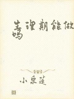 生理期能做脱毛吗