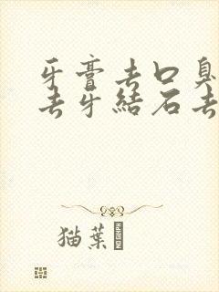 牙膏去口臭去黄去牙结石去牙渍美白