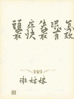 头疼失眠怎么办最快最有效缓解