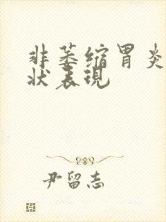 非萎缩胃炎的症状表现