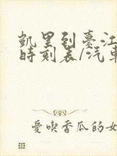 凯里到台江汽车时刻表/汽车票查询