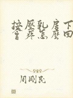 按压乳房下边缘会疼怎么回事