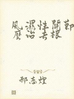 风湿性关节炎怎么治去根