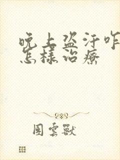 晚上盗汗咋回事怎样治疗