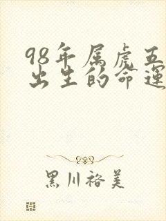 98年属虎五月出生的命运