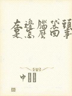 左边脑袋头皮疼是怎么回事