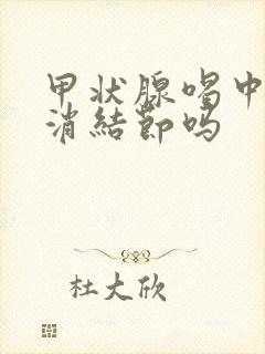 甲状腺喝中药能消结节吗