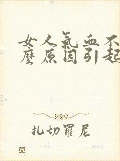 女人气血不足什么原因引起的