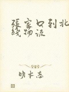 张家口到北京专线物流